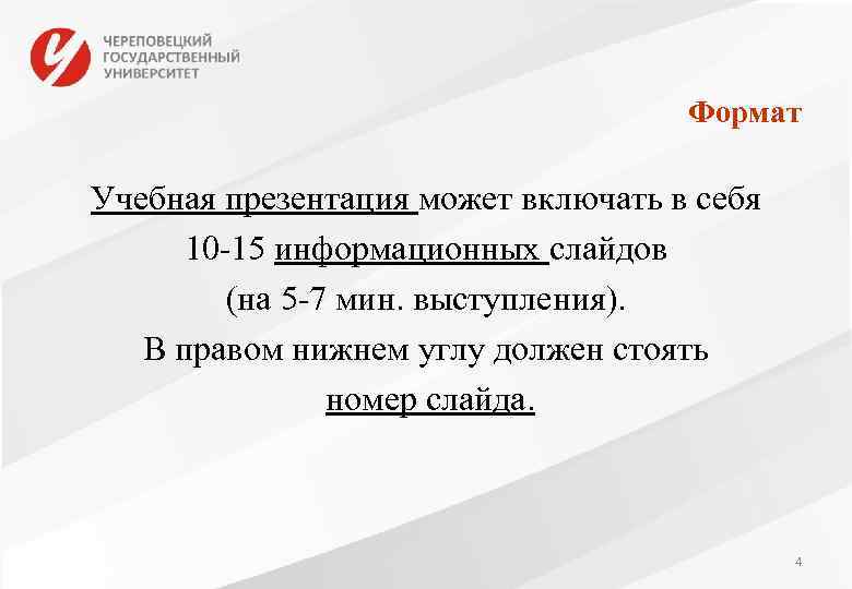 Формат Учебная презентация может включать в себя 10 -15 информационных слайдов (на 5 -7