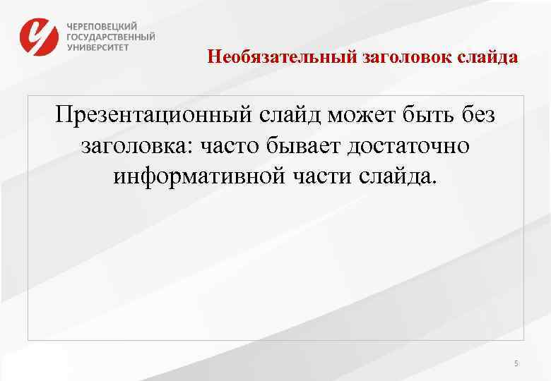 Необязательный заголовок слайда Презентационный слайд может быть без заголовка: часто бывает достаточно информативной части