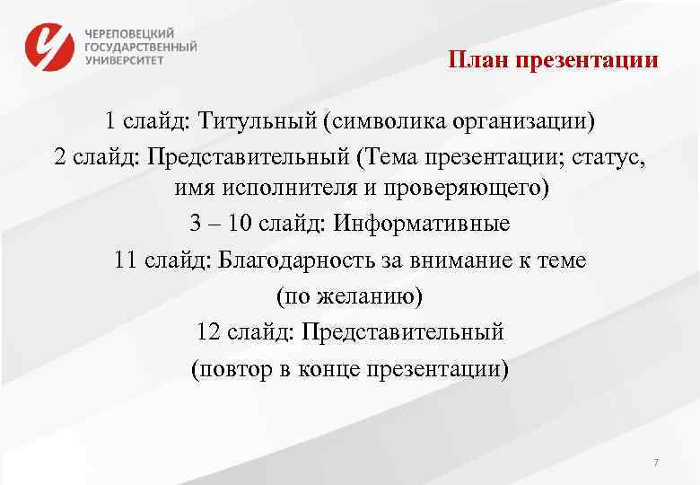План презентации 1 слайд: Титульный (символика организации) 2 слайд: Представительный (Тема презентации; статус, имя