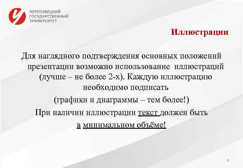 Иллюстрации Для наглядного подтверждения основных положений презентации возможно использование иллюстраций (лучше – не более