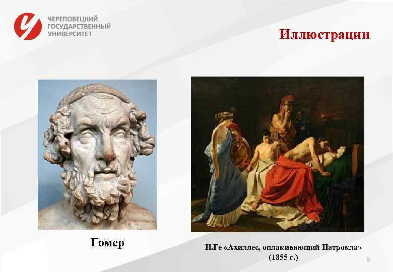 Иллюстрации Гомер Н. Ге «Ахиллес, оплакивающий Патрокла» (1855 г. ) 9 