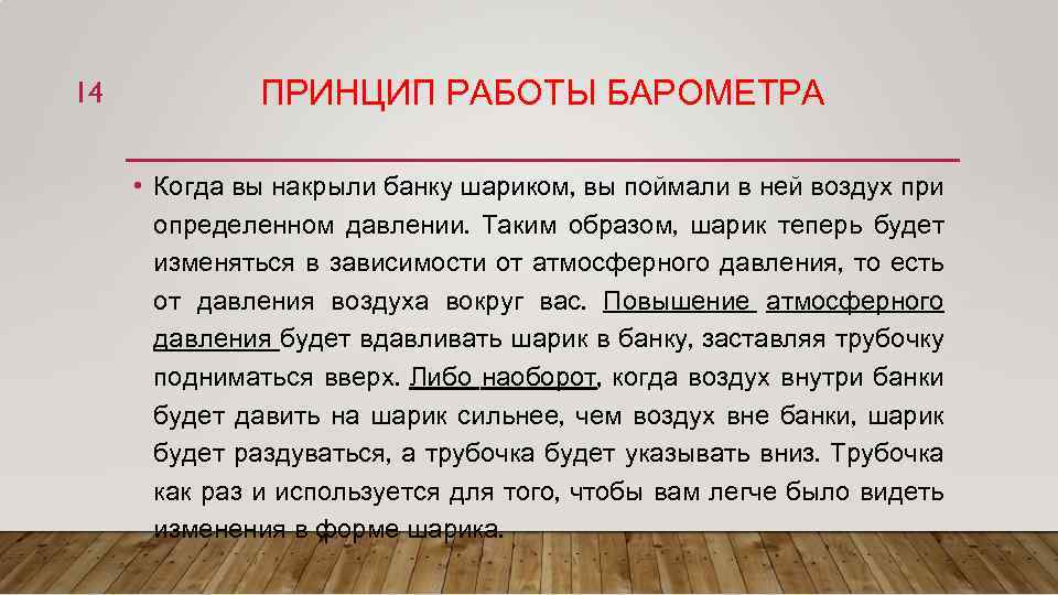 14 ПРИНЦИП РАБОТЫ БАРОМЕТРА • Когда вы накрыли банку шариком, вы поймали в ней