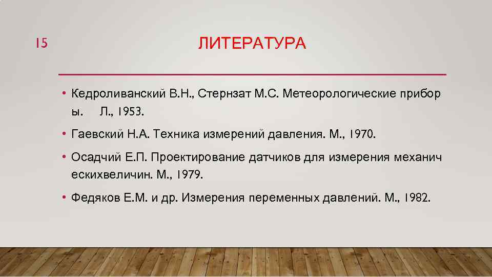 15 ЛИТЕРАТУРА • Кедроливанский В. Н. , Стернзат М. С. Метеорологические прибор ы. Л.