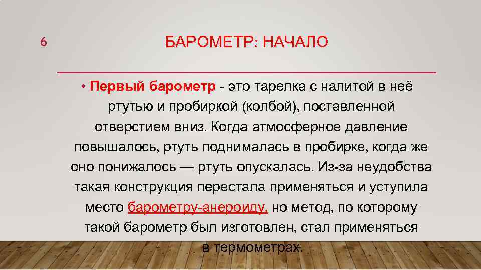 6 БАРОМЕТР: НАЧАЛО • Первый барометр - это тарелка с налитой в неё ртутью