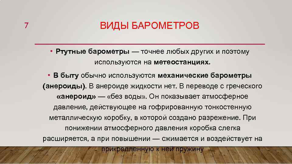 7 ВИДЫ БАРОМЕТРОВ • Ртутные барометры — точнее любых других и поэтому используются на