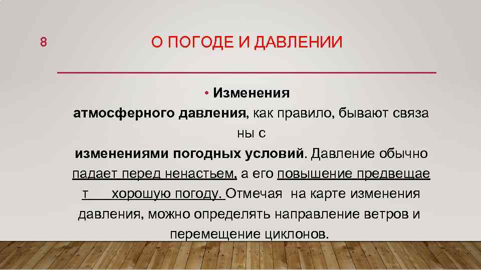 8 О ПОГОДЕ И ДАВЛЕНИИ • Изменения атмосферного давления, как правило, бывают связа ны