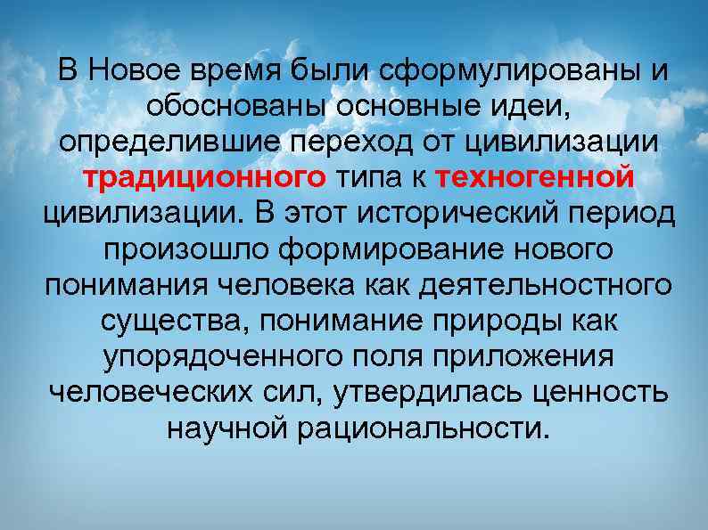 В Новое время были сформулированы и обоснованы основные идеи, определившие переход от цивилизации традиционного