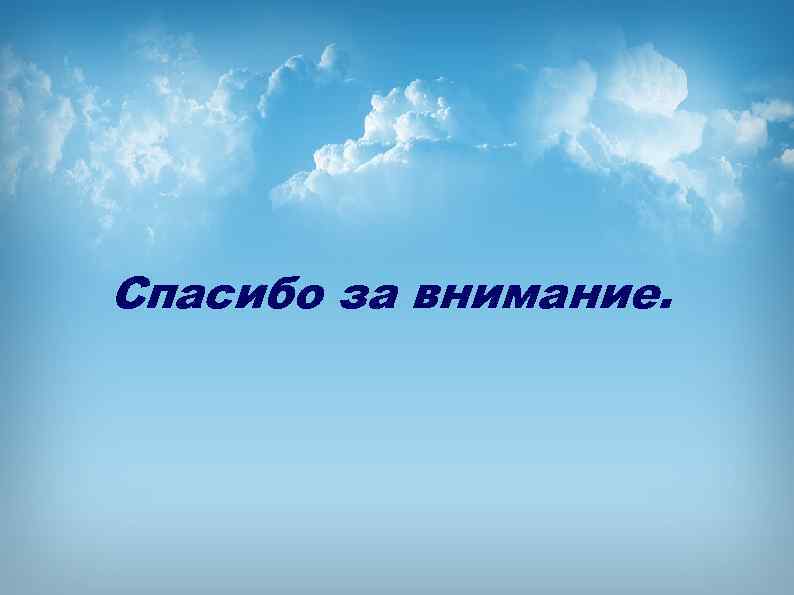 Спасибо за внимание. 