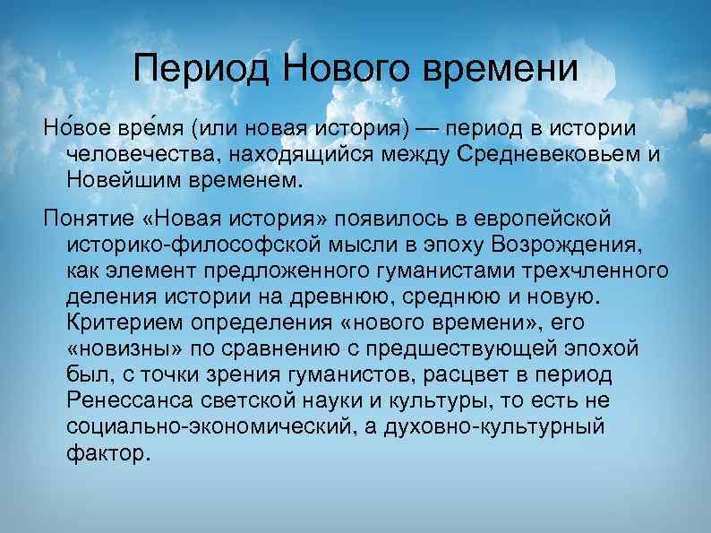 Период Нового времени Но вое вре мя (или новая история) — период в истории