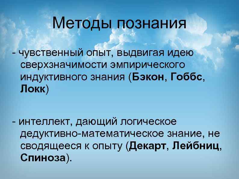 Методы познания - чувственный опыт, выдвигая идею сверхзначимости эмпирического индуктивного знания (Бэкон, Гоббс, Локк)
