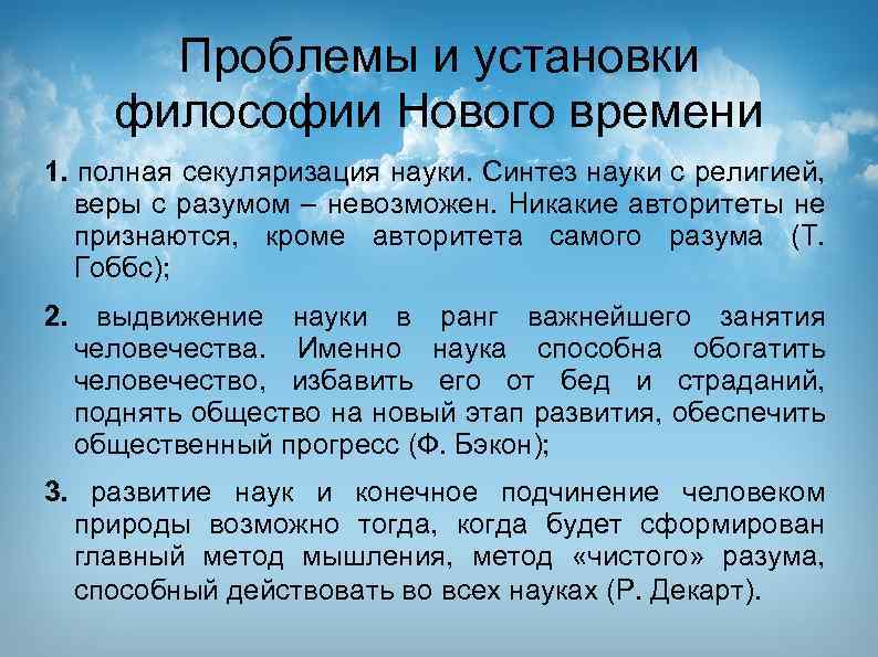 Проблемы и установки философии Нового времени 1. полная секуляризация науки. Синтез науки с религией,