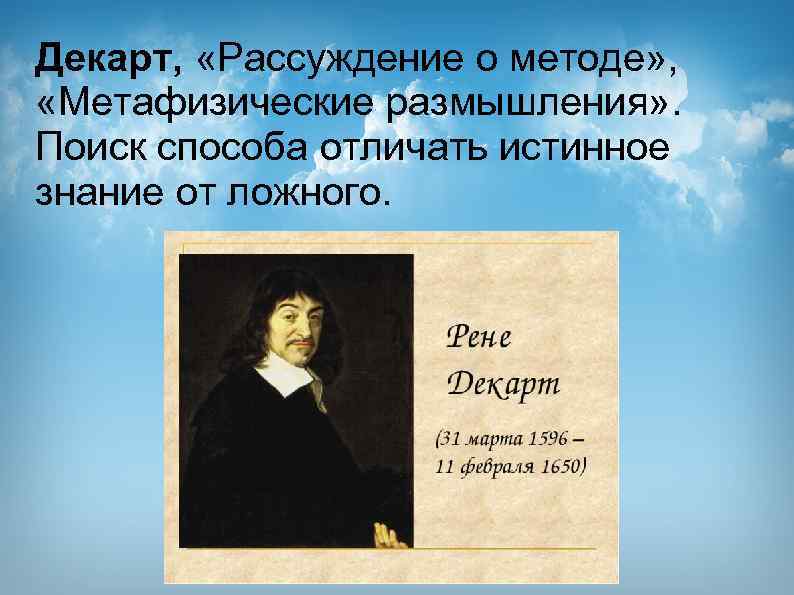 Размышления о методе. Рационализм Декарта. Декарт размышления. Декарт рассуждение о методе. Метафизические размышления Декарт.