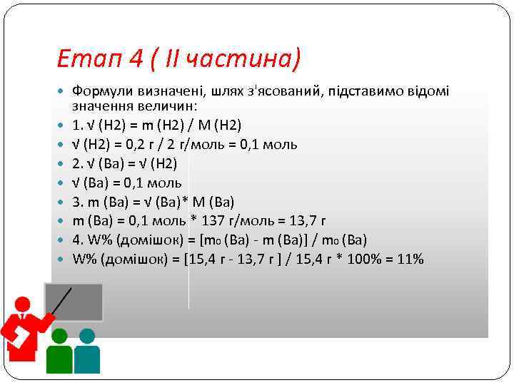 Етап 4 ( ІІ частина) Формули визначені, шлях з'ясований, підставимо відомі значення величин: 1.