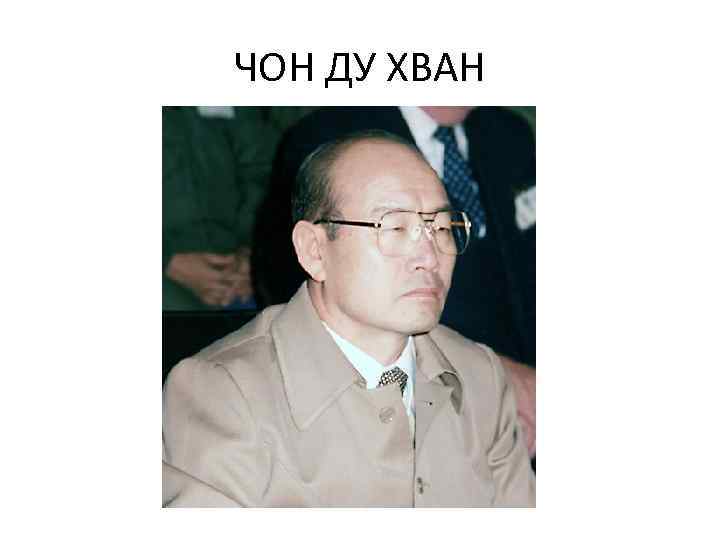 ЧОН ДУ ХВАН 