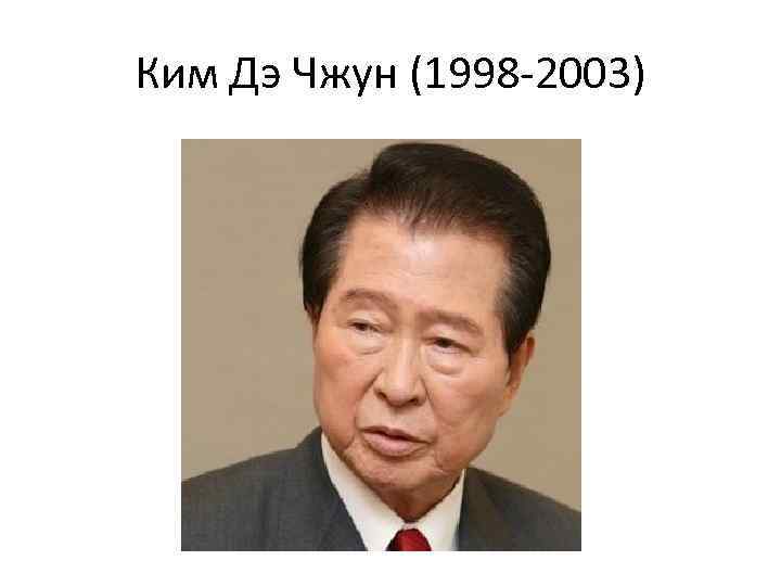 Ким Дэ Чжун (1998 -2003) 