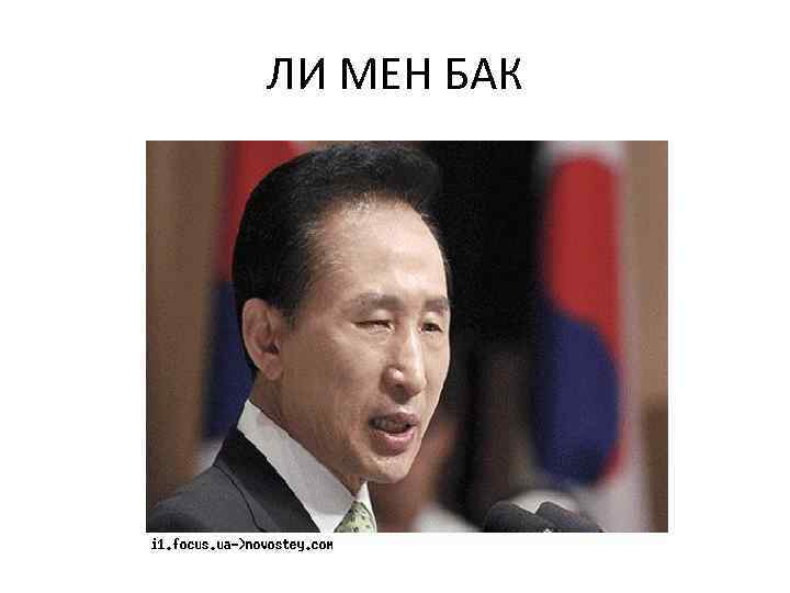 ЛИ МЕН БАК 