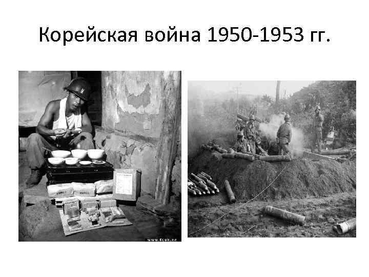 Корейская война 1950 -1953 гг. 