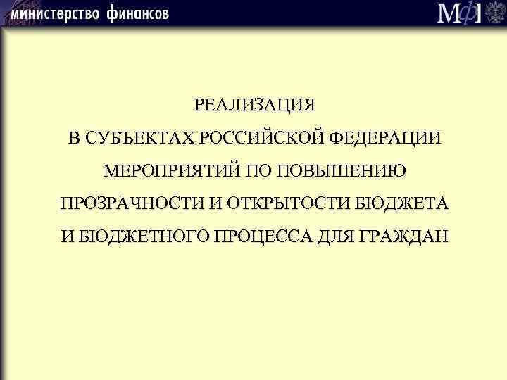 РЕАЛИЗАЦИЯ В СУБЪЕКТАХ РОССИЙСКОЙ ФЕДЕРАЦИИ МЕРОПРИЯТИЙ ПО ПОВЫШЕНИЮ ПРОЗРАЧНОСТИ И ОТКРЫТОСТИ БЮДЖЕТА И БЮДЖЕТНОГО