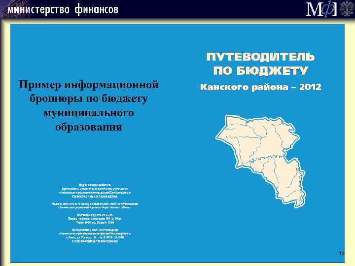 Пример информационной брошюры по бюджету муниципального образования 14 