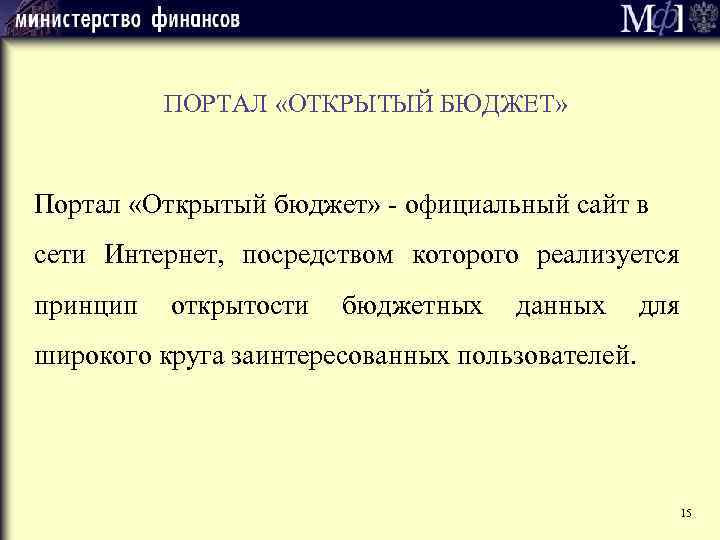 ПОРТАЛ «ОТКРЫТЫЙ БЮДЖЕТ» Портал «Открытый бюджет» - официальный сайт в сети Интернет, посредством которого