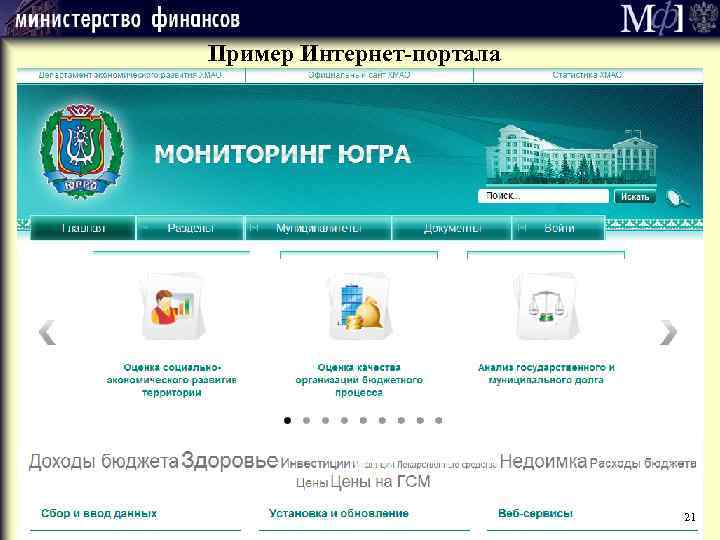 Пример Интернет-портала 21 