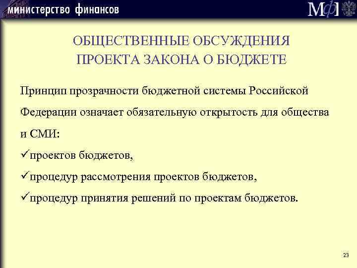 ОБЩЕСТВЕННЫЕ ОБСУЖДЕНИЯ ПРОЕКТА ЗАКОНА О БЮДЖЕТЕ Принцип прозрачности бюджетной системы Российской Федерации означает обязательную