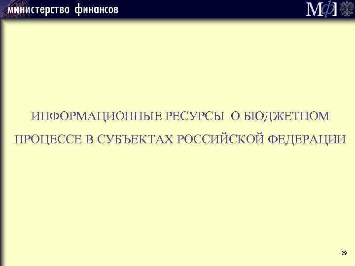 ИНФОРМАЦИОННЫЕ РЕСУРСЫ О БЮДЖЕТНОМ ПРОЦЕССЕ В СУБЪЕКТАХ РОССИЙСКОЙ ФЕДЕРАЦИИ 29 