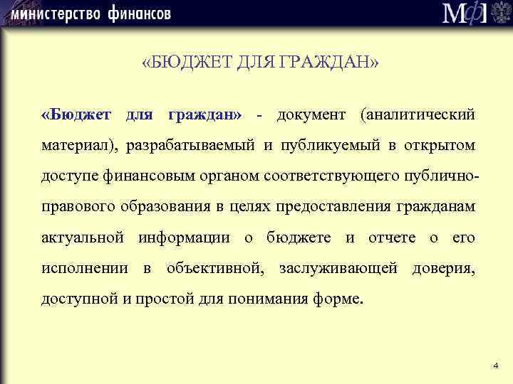  «БЮДЖЕТ ДЛЯ ГРАЖДАН» «Бюджет для граждан» - документ (аналитический материал), разрабатываемый и публикуемый