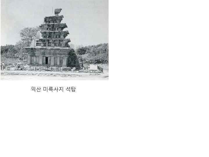 익산 미륵사지 석탑 