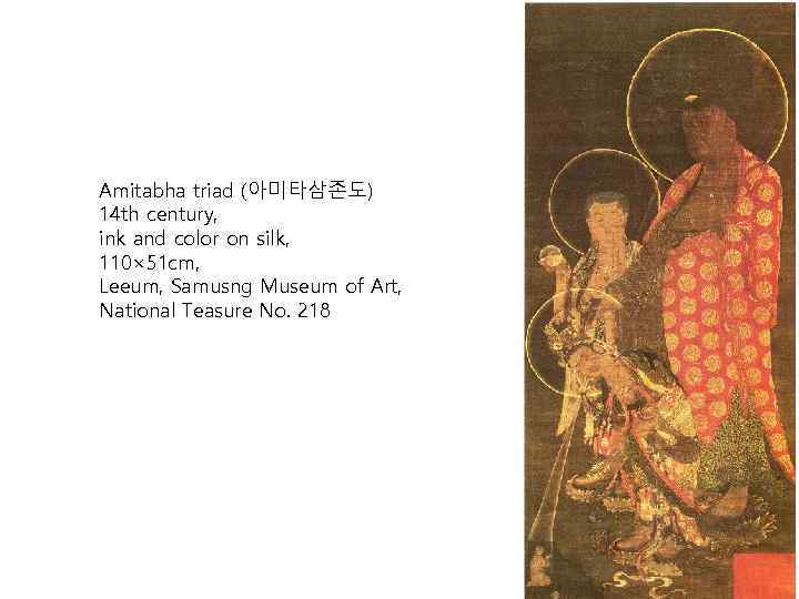 Amitabha triad (아미타삼존도) 14 th century, ink and color on silk, 110× 51 cm,