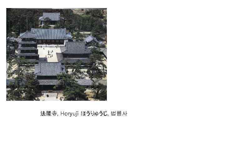 法隆寺, Horyuji ほうりゅうじ, 법륭사 