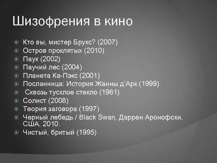 Шизофрения в кино Кто вы, мистер Брукс? (2007) Остров проклятых (2010) Паук (2002) Паучий