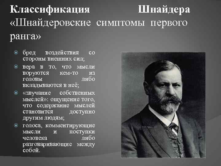 Классификация Шнайдера «Шнайдеровские симптомы первого ранга» бред воздействия со стороны внешних сил; вера в