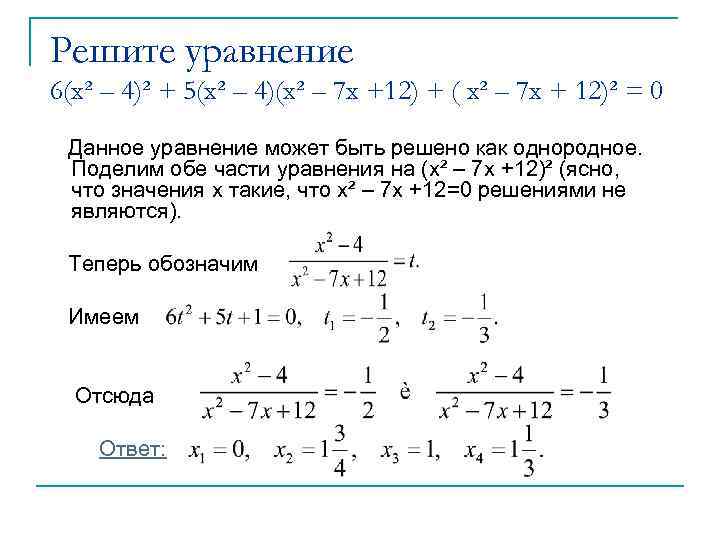 Решите уравнение 6(x² – 4)² + 5(x² – 4)(x² – 7 x +12) +