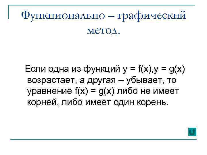 Функционально – графический метод. Если одна из функций у = f(x), y = g(x)