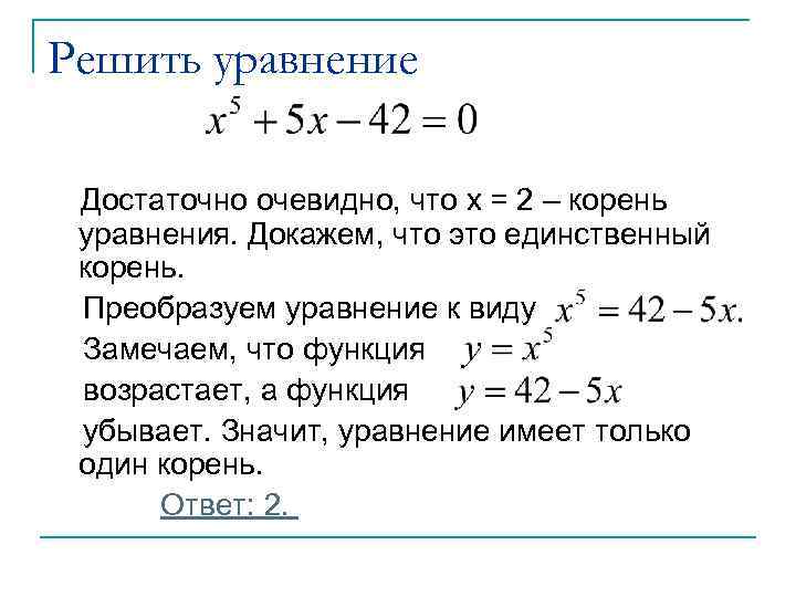 Решить уравнение Достаточно очевидно, что x = 2 – корень уравнения. Докажем, что это