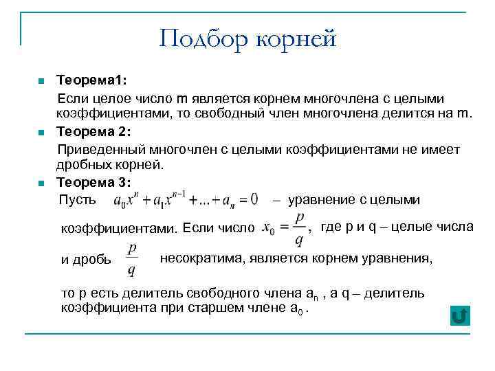 Подбор корней n n n Теорема 1: Если целое число m является корнем многочлена