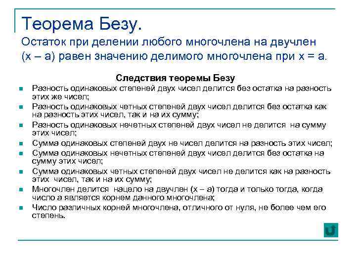 Теорема Безу. Остаток при делении любого многочлена на двучлен (x – a) равен значению