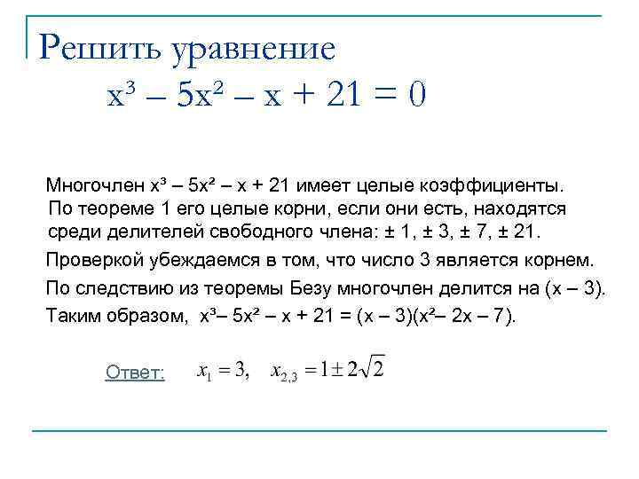 Решить уравнение x³ – 5 x² – x + 21 = 0 Многочлен x³