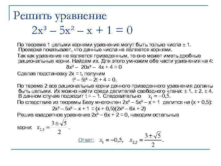 Решить уравнение 2 x³ – 5 x² – x + 1 = 0 По