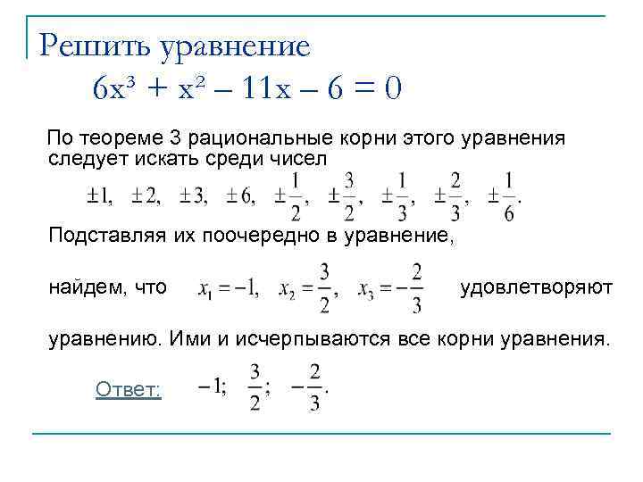 Решить уравнение 6 x³ + x² – 11 x – 6 = 0 По