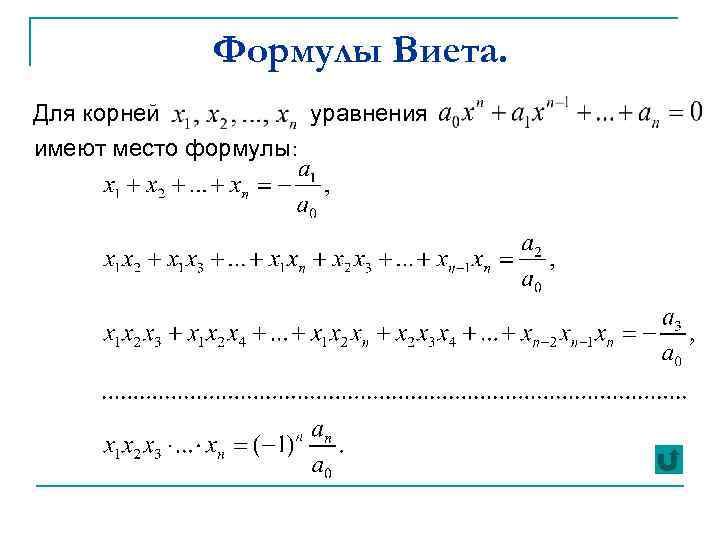 Формулы Виета. Для корней уравнения имеют место формулы: 