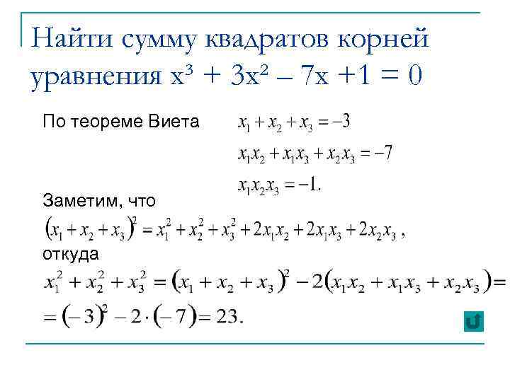 Найти сумму квадратов корней уравнения x³ + 3 x² – 7 x +1 =