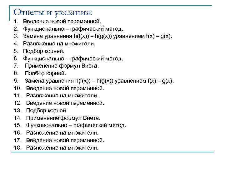 Ответы и указания: 1. Введение новой переменной. 2. Функционально – графический метод. 3. Замена