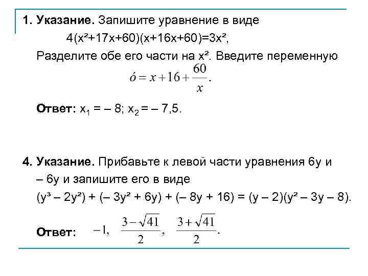 1. Указание. Запишите уравнение в виде 4(x²+17 x+60)(x+16 x+60)=3 x², Разделите обе его части