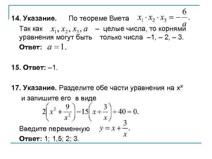 14. Указание. По теореме Виета Так как – целые числа, то корнями уравнения могут