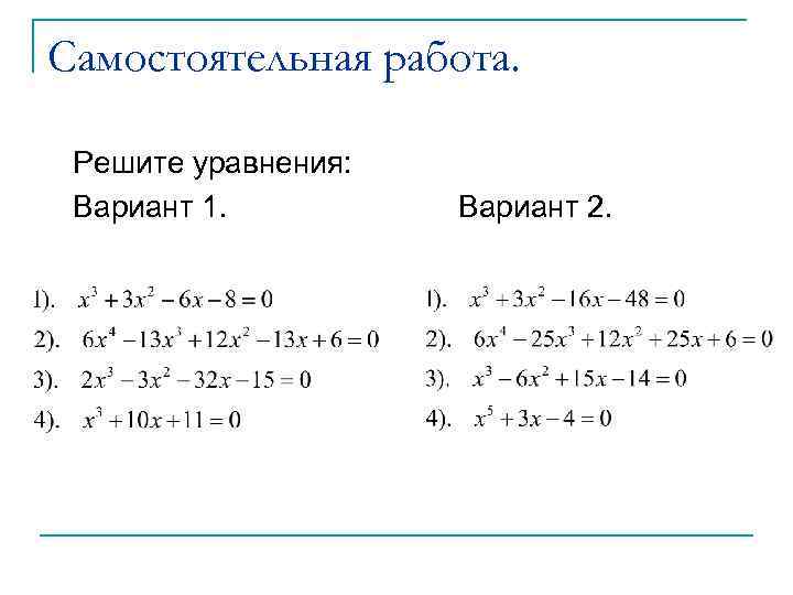 Самостоятельная работа. Решите уравнения: Вариант 1. Вариант 2. 