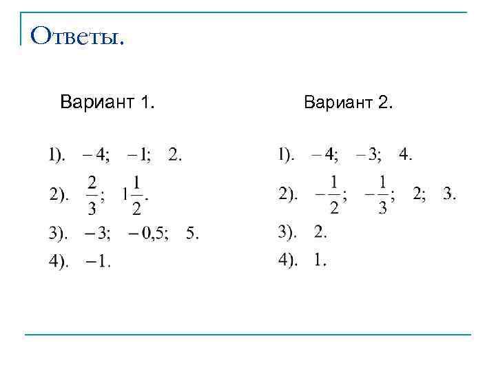 Ответы. Вариант 1. Вариант 2. 