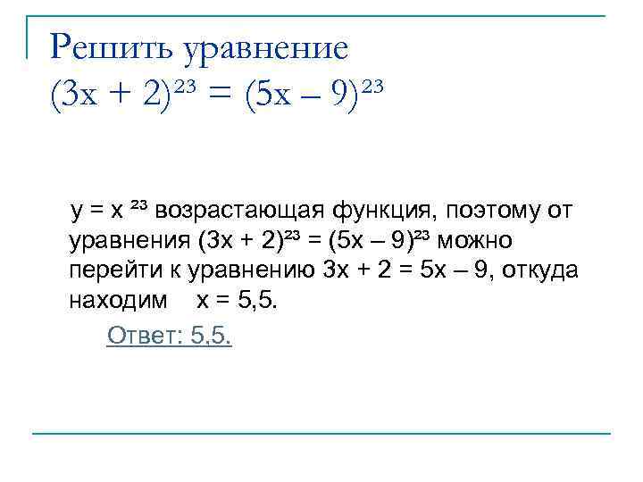 Решить уравнение (3 x + 2)²³ = (5 x – 9)²³ y = x