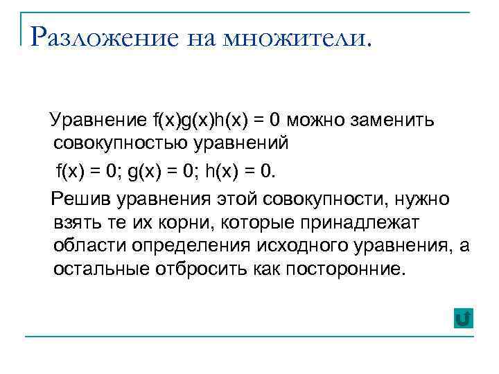 Разложение на множители. Уравнение f(x)g(x)h(x) = 0 можно заменить совокупностью уравнений f(x) = 0;